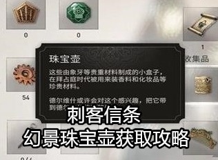 刺客信条幻景珠宝壶获取攻略 幻景珠宝壶方法