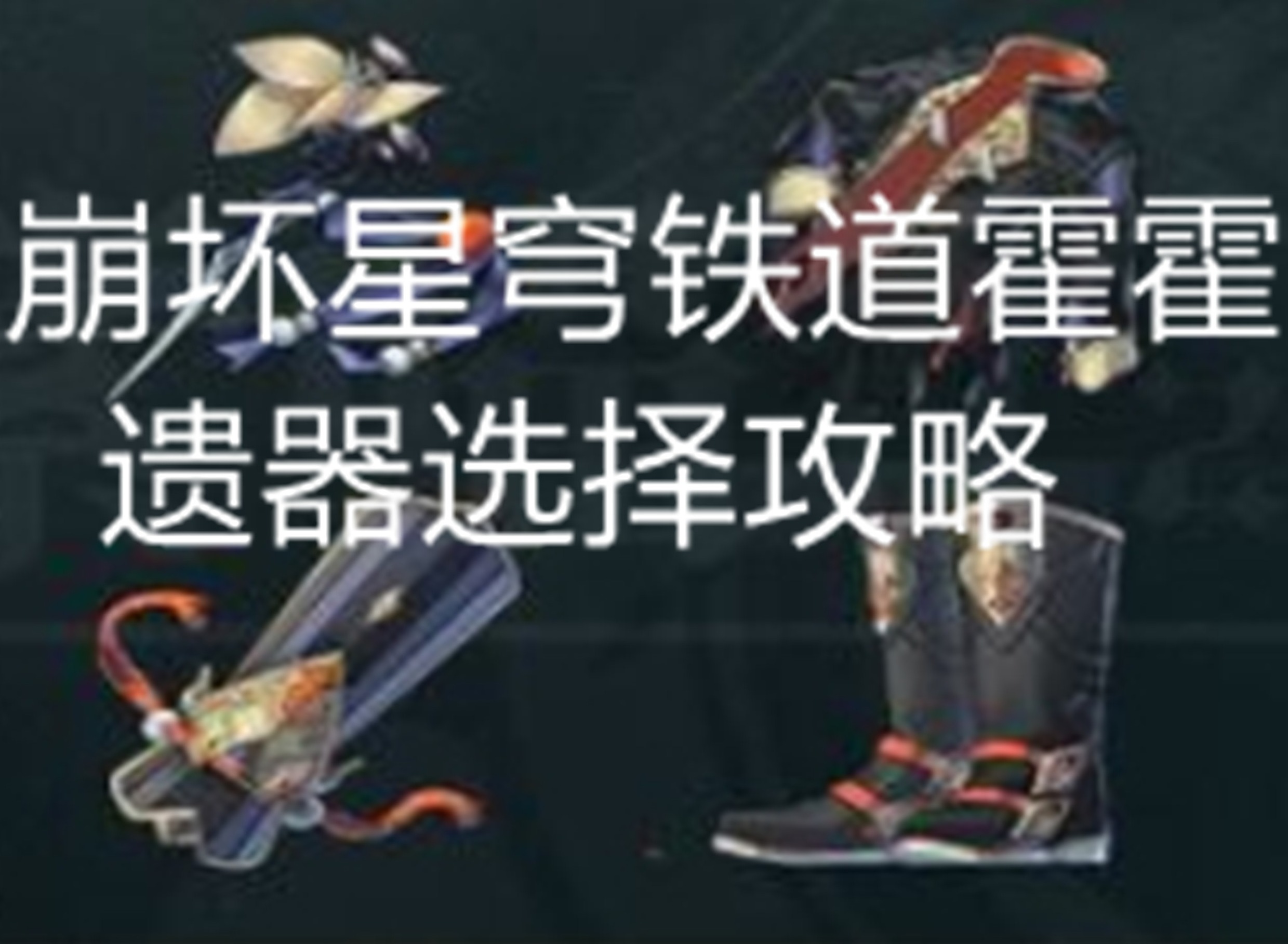 崩坏星穹铁道霍霍遗器选择什么好 崩坏星穹铁道霍霍遗器选择攻略
