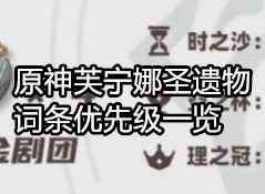 原神芙宁娜圣遗物词条是什么 原神芙宁娜圣遗物词条优先级一览
