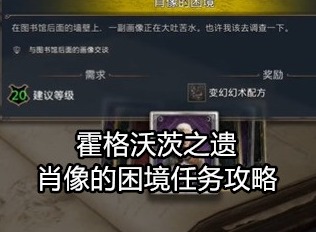 霍格沃茨之遗任务攻略 遗肖像的困境任务怎么做