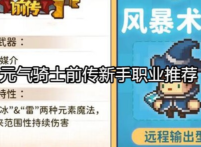 元气骑士前传新手职业怎么选择 元气骑士前传新手职业推荐