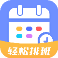 排班易
