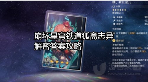 崩坏星穹铁道狐斋志异解密答案是什么 崩坏星穹铁道狐斋志异解密答案攻略