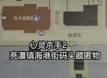 心灵杀手2任务教程攻略 亮瀑镇海港街码头藏匿物位置