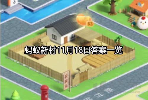 蚂蚁新村11月18日答案是什么 蚂蚁新村11月18日答案一览