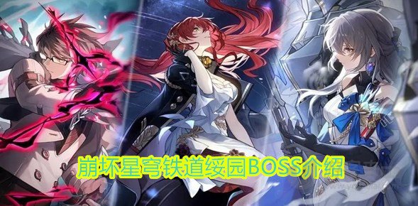 崩坏星穹铁道绥园BOSS有哪些 绥园BOSS技能简介