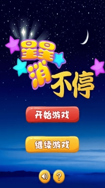 星星消不停