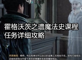 霍格沃茨之遗魔法史课程任务怎么做 霍格沃茨之遗魔法史课程任务详细攻略