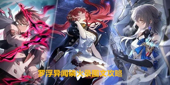 星穹铁道罗浮异闻磷火录任务怎么完成 罗浮异闻磷火录图文攻略