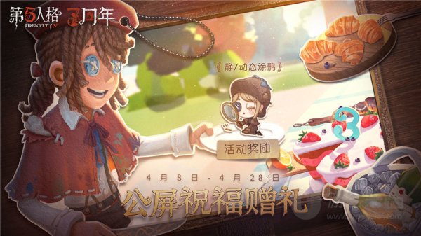 第五人格三周年时间持续多久 三周年截止时间