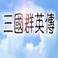 三国群英传中文版