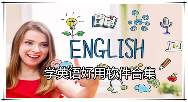 英语学习