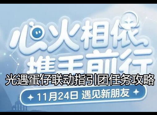 光遇蛋仔联动指引团任务详情介绍 指引团任务完成攻略一览