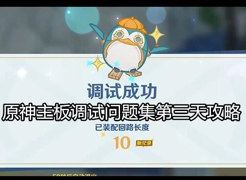 原神主板调试问题集第三天过关详解 主板调试问题集第三天操作介绍