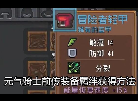 元气骑士前传装备羁绊怎么获得 装备羁绊刷取方式一览