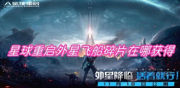 星球重启外星飞船碎片在哪里获得 星球重启外星飞船残片位置分享