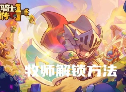 元气骑士前传怎么解锁牧师模式 元气骑士前传牧师解锁攻略