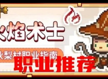元气骑士前传怎么选择英雄职业 元气骑士前传职业选择一览表