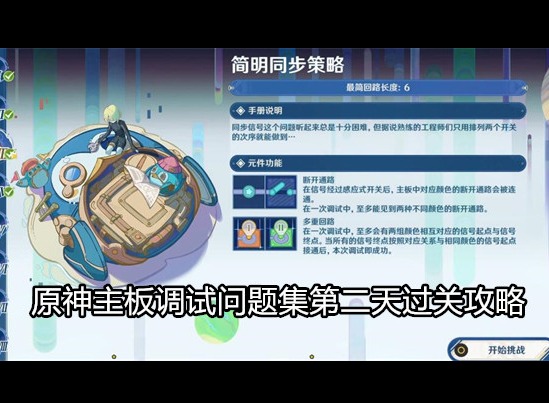 原神主板调试问题集第二天如何过关 主板调试问题集第二天图文过关攻略