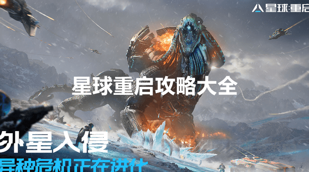 星球重启攻略大全 星球重启攻略新手必备干货