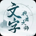 文字找茬大师