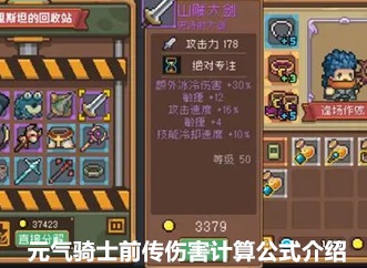 元气骑士前传伤害怎么计算 伤害计算公式介绍