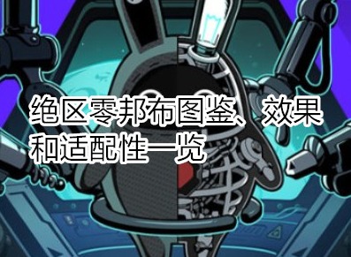 绝区零邦布都有哪些 绝区零邦布图鉴、效果及适配性一览