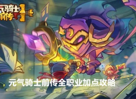 元气骑士前传全职业加点攻略 各职业最强加点分享