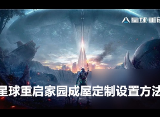 星球重启家园成屋怎么定制 星球重启家园成屋定制设置方法