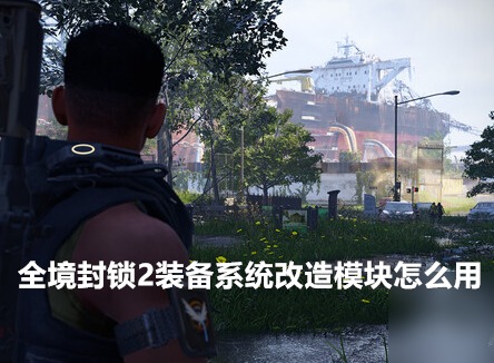 全境封锁2装备系统改造模块怎么用 装备系统改造模块使用方法介绍