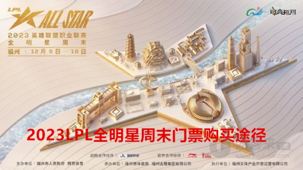 2023英雄联盟全明星赛周末门票在哪儿买 LPL全明星周末门票购买途径