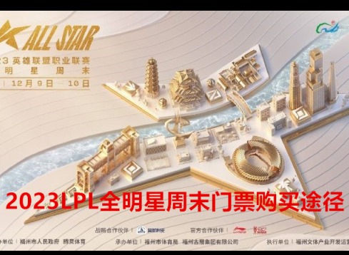 2023英雄联盟全明星赛周末门票在哪儿买 LPL全明星周末门票购买途径