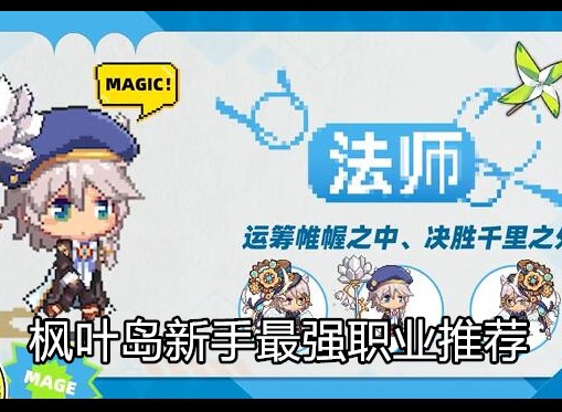 枫叶岛最强的职业是哪个 新手最强职业推荐
