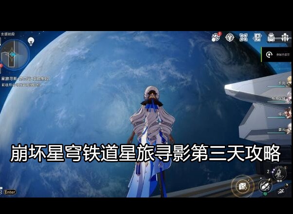 崩坏星穹铁道星旅寻影第三天怎么过关 星旅寻影第三天攻略