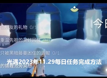 光遇2023年12月4日每日任务完成方法 12.4每日任务完成方法