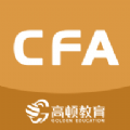 CFA备考助手