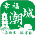 幸福潮城