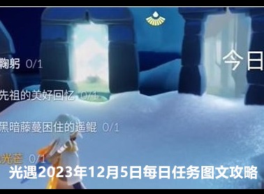 光遇2023年12月5日每日任务完成方法 12月5日每日任务图文攻略