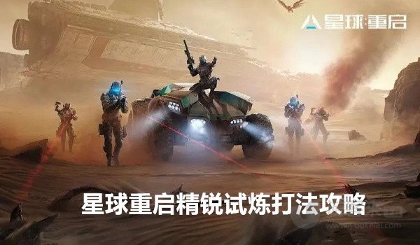 星球重启精锐试炼活动怎么过 星球重启精锐试炼打法介绍