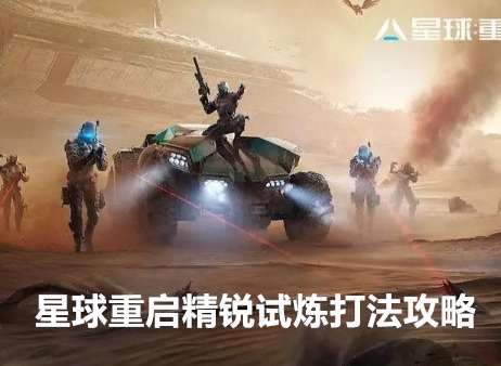 星球重启精锐试炼活动怎么过 星球重启精锐试炼打法介绍