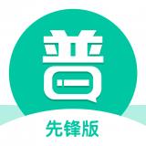 普通话学习先锋版