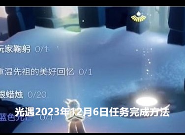 光遇2023年12月6日每日任务怎么完成 12.6任务完成方法