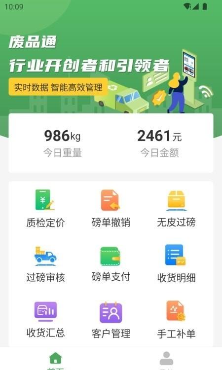 废品通管家
