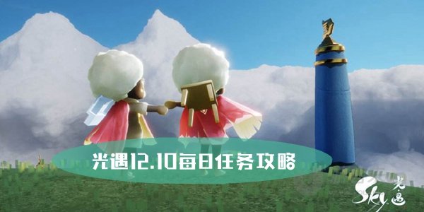 光遇2023年12月10日每日任务如何完成 12.10任务图文通关方法