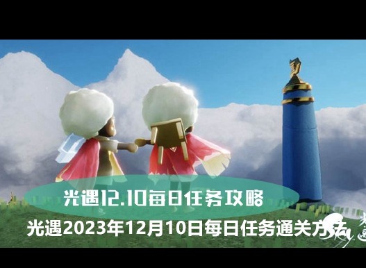 光遇2023年12月10日每日任务如何完成 12.10任务图文通关方法