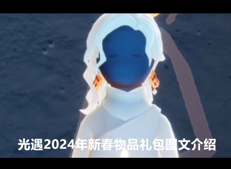 光遇2024年新春物品礼包有哪些 2024年新春物品礼包图文介绍