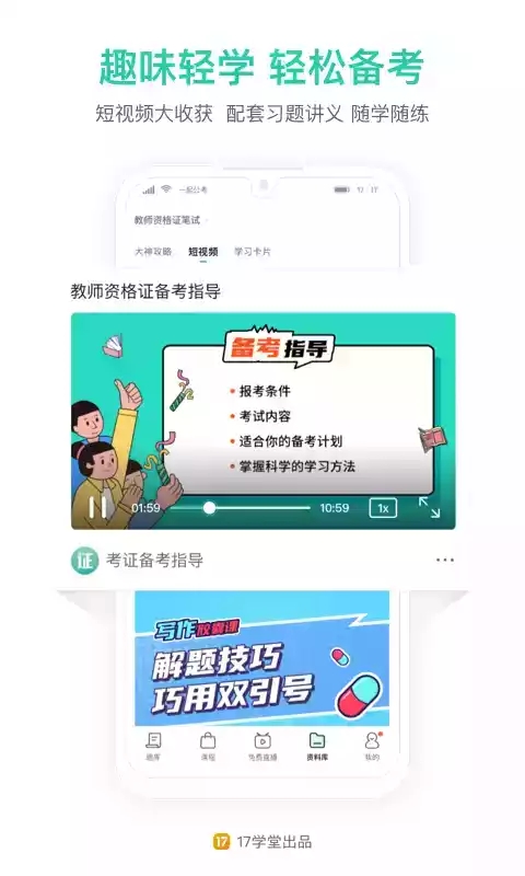 一起考教师资格证