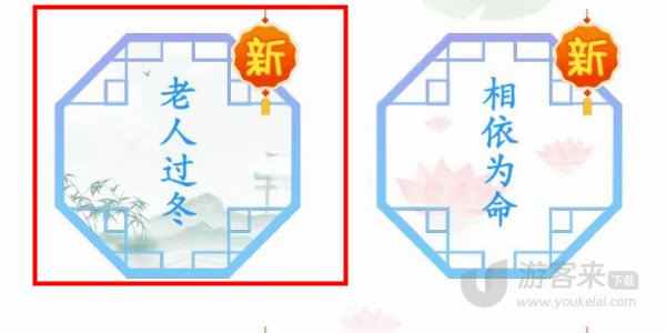 汉字找茬王游戏攻略 帮助爷爷奶奶过冬