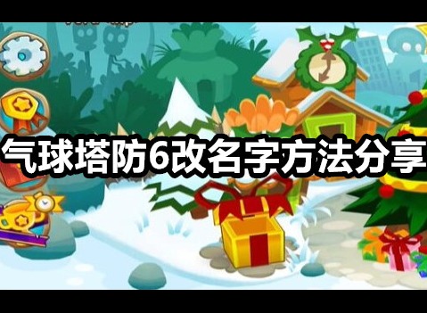 气球塔防6手游如何改名字 气球塔防6手游改名字方法分享