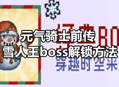 元气骑士前传雪人王boss怎么解锁 元气骑士前传雪人王boss解锁方法